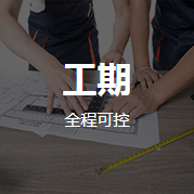 工期